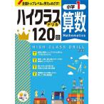 算数ハイクラスドリル120回 小1 新装版/小学教育研究会