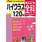 全科ハイクラスドリル120回 小4/小学