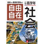 ショッピング自由研究 自由自在小学高学年社会/小学教育研究会