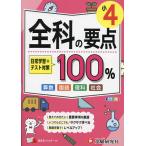 全科の要点100% 小4/小学教育研究会