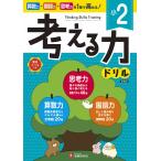 小2考える力ドリル/小学教育研究会
