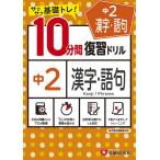 中2漢字・語句10分間復習ドリル サクサク基礎トレ! 〔2021〕/中学教育研究会