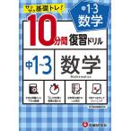 中1〜3数学10分間復習ドリル サクサク基礎トレ! 〔2021〕/中学教育研究会