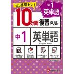 中1英単語10分間復習ドリル サクサク基礎トレ! 〔2021〕/中学教育研究会