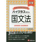 中学/ハイクラステスト国文法/中学教育研究会