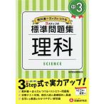 中3/標準問題集理科/中学教育研究会