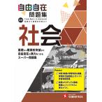 ショッピング自由研究 中学自由自在問題集社会 From Basic to Advanced/中学教育研究会