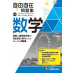 中学自由自在問題集数学 From Basic to Advanced/中学教育研究会