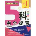 中1 5科の完全復習/高校入試問題研究会