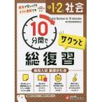 中1・2の社会サクッと10分間で総復習 高校入試基礎がため/中学教育研究会