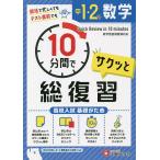 中1・2の数学サクッと10分間で総復習 高校入試基礎がため/中学教育研究会