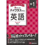 中1ハイクラステスト英語/中学教育研究会