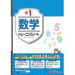 中1数学トレーニングノート サクサクできる試験対策/中学教育研究会