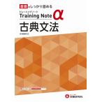 高校トレーニングノートα古典文法 基礎をしっかり固める/高校教育研究会