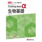 高校トレーニングノートα生物基礎 基礎をしっかり固める/高校教育研究会