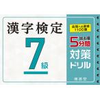 【1/29(日)クーポン有】漢字検定7級5分間対策ドリル 出る順/絶対合格プロジェクト