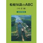 船舶知識のABC / 池田宗雄