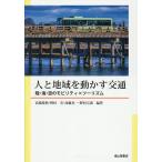 人と地域を動かす交通 陸・海・空のモビリティ×ツーリズム/高橋愛典