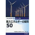 風力エネルギーの疑問50/日本風力エネルギー学会