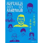 【既刊本3点以上で＋3％】現代用語の基礎知識 2023【付与条件詳細はTOPバナー】