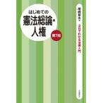 はじめての憲法総論・人権/尾崎哲夫