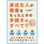 身近な人が障害をもったときの手続きのすべて 備えて安心 / 鈴木四季