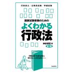 国家試験受験のためのよくわかる行政法 行政法を「生き生きと」学びたい人のために 行政書士/公務員試験/学部試験/神余博史