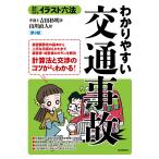 わかりやすい交通事故 見る+読む=わかる/吉田杉明/山川直人