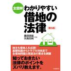 全図解わかりやすい借地の法律/矢島忠純/豊田啓盟/生活と法律研究所