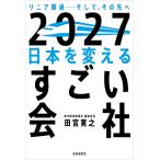 2027日本を変えるすごい会社 リニア開通-そして、その先へ/田宮寛之