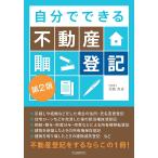 自分でできる不動産登記/児島充