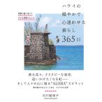 ショッピングハワイ ハワイの穏やかで心通わせる暮らし365日 常夏の島に息づく小さな季節のたより/石川結雨子