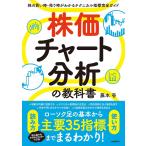 ショッピング投資 株価チャート分析の教科書 株の買い時・売り時がわかるテクニカル指標完全ガイド/藤本壱