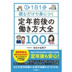 1日1分読むだけで身につく定年前後の働き方大全100/佐佐木由美子