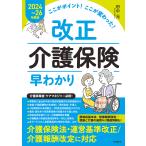 改正介護保険早わかり ここがポイント!ここが変わった! 2024〜26年度版/田中元