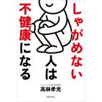 しゃがめない人は不健康になる/高林孝光