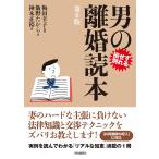 〔予約〕男の離婚読本(第6版)/梅田幸子飯野たから神木正裕