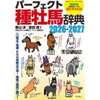〔予約〕’26-27 パーフェクト種牡馬辞典