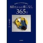 服を選ぶことで今日の自分を整える60代からの着こなし365日/山岡まさえ