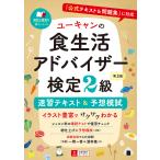 ユーキャンの食生活アドバイザー検定2級速習テキスト&予想模試/ユーキャン食生活アドバイザー検定試験研究会