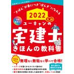 ユーキャンの宅建士きほんの教科書 2022年版 / ユーキャン宅建士試験研究会