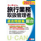 ユーキャンの総合旅行業務取扱管理者過去問題集 2022年版 / 西川美保 / 山本綾 / 笹山民子