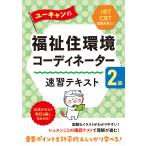 ショッピング環境 ユーキャンの福祉住環境コーディネーター2級速習テキスト/ユーキャン福祉住環境コーディネーター試験研究会