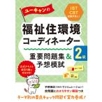 ユーキャンの福祉住環境コーディネーター2級重要問題集&amp;予想模試/ユーキャン福祉住環境コーディネーター試験研究会