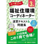 ユーキャンの福祉住環境コーディネーター3級速習テキスト&amp;問題集/ユーキャン福祉住環境コーディネーター試験研究会