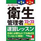 ユーキャンの第1種第2種衛生管理者速習レッスン ’22〜’23年版/ユーキャン衛生管理者試験研究会