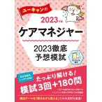 ユーキャンのケアマネジャー2023徹底予想模試 2023年版/ユーキャンケアマネジャー試験研究会