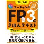 ユーキャンのFP3級きほんテキスト ‘23-‘24年版/ユーキャンFP技能士試験研究会