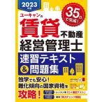 ユーキャンの賃貸不動産経営管理士速習テキスト&問題集 2023年版/ユーキャン賃貸不動産経営管理士試験研究会
