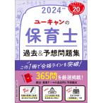 ユーキャンの保育士過去＆予想問題集 2024年版/ユーキャン保育士試験研究会